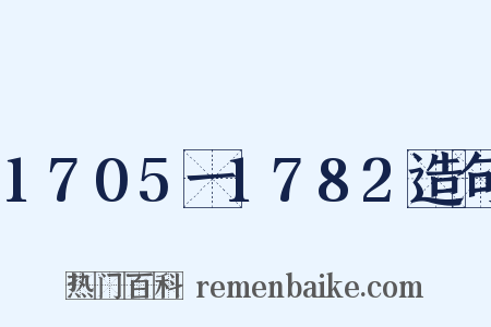 1705一1782造句是什么意思的图片